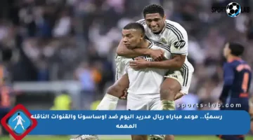 رسميًا.. موعد مباراة ريال مدريد اليوم ضد أوساسونا والقنوات الناقلة المهمة